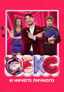 Секс и ничего личного 2018