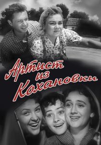 Артист из Кохановки 1962