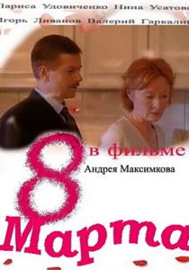 Восьмое марта 2000