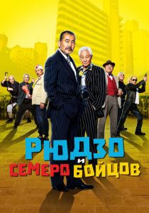 Рюдзо и семеро бойцов 2015