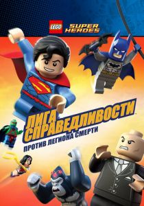 LEGO Супергерои DC Comics - Лига Справедливости: Атака Легиона Гибели 2015