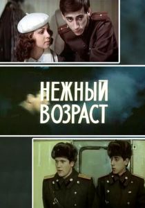 Нежный возраст 1983