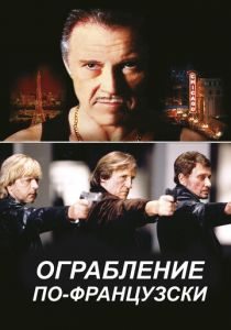 Ограбление по-французски 2003