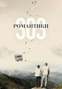 Романтики «303» 2018