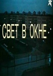 Свет в окне 1980