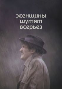 Женщины шутят всерьез 1981