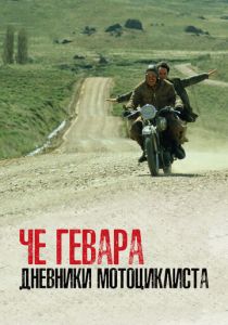Че Гевара: Дневники мотоциклиста 2004