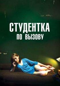 Студентка по вызову 2010