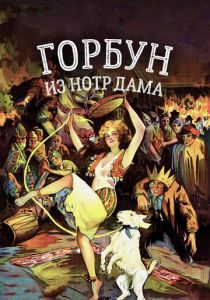 Горбун из Нотр Дама 1923