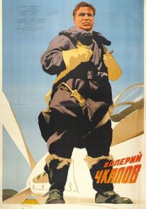 Валерий Чкалов 1941