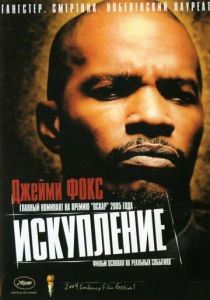 Искупление 2004