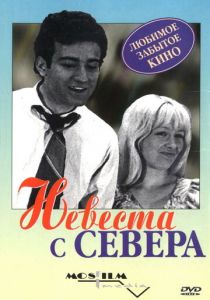 Невеста с Севера 1975