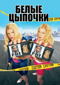 Белые цыпочки 2004