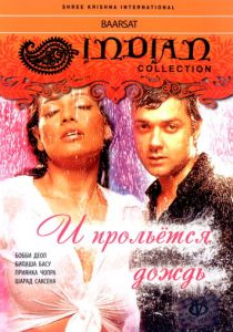 И прольется дождь... 2005