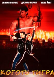 Коготь тигра 1991