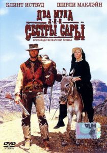 Два мула для сестры Сары 1969