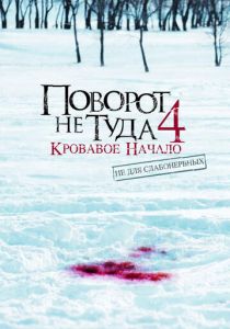 Поворот не туда 4: Кровавое начало 2011