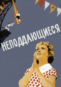 Неподдающиеся 1959