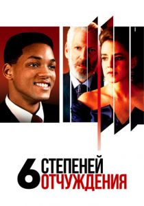 Шесть степеней отчуждения 1993