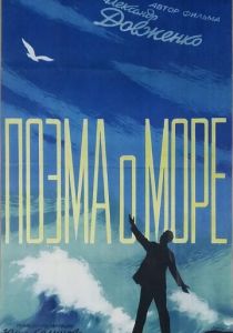 Поэма о море 1958