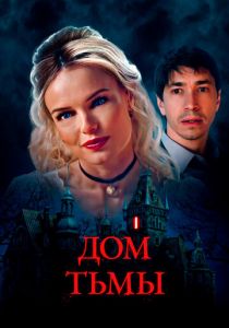Дом тьмы 2022