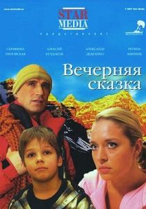 Вечерняя сказка 2007