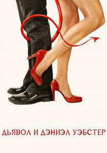 Дьявол и Дэниэл Уэбстер 2004