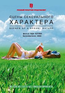 Сцены сексуального характера 2006