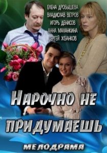 Нарочно не придумаешь 2013