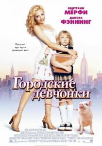 Городские девчонки 2003