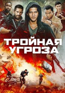 Тройная угроза 2018