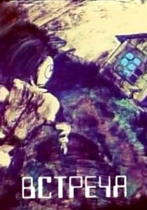 Встреча 1984