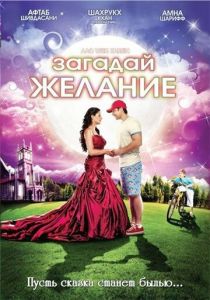 Загадай желание 2009