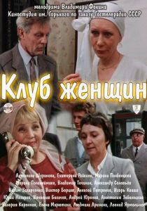 Клуб женщин 1987