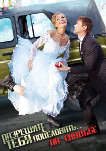 Разрешите тебя поцеловать… на свадьбе 2013