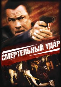 Смертельный удар 2008