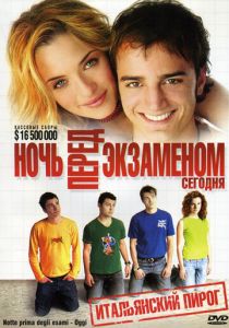 Ночь перед экзаменом - Сегодня 2007