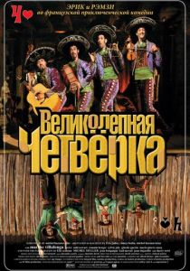 Великолепная четверка 2004