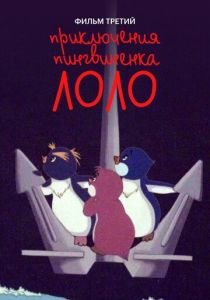 Приключения пингвиненка Лоло. Фильм третий 1987