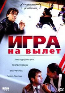 Игра на вылет 2001