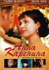 Анна Каренина 1997
