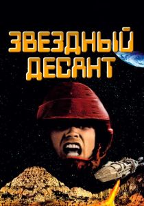 Звездный десант 1997