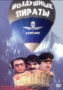 Воздушные пираты 1992