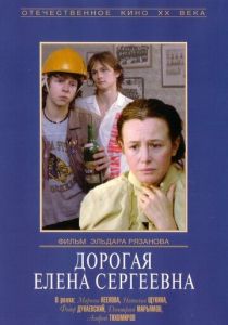 Дорогая Елена Сергеевна 1988