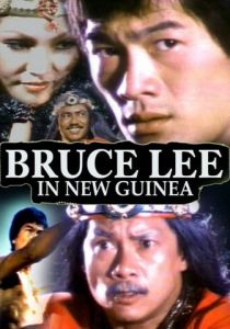 Брюс Ли в Новой Гвинее 1978