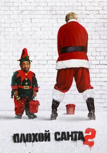 Плохой Санта 2 2016