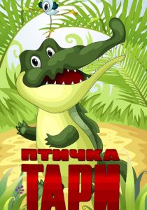 Птичка Тари 1976