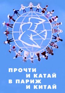 Прочти и катай в Париж и Китай 1960