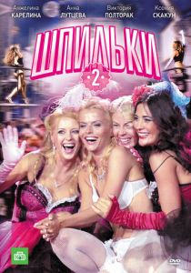 Шпильки 2 2009