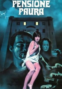 Пансион страха 1978